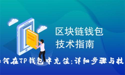 如何在TP钱包中充值：详细步骤与技巧