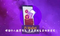 邮储个人数字钱包：开启