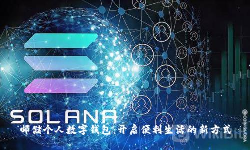 邮储个人数字钱包：开启便利生活的新方式