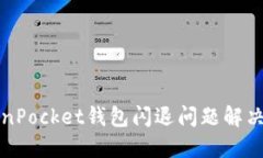 TokenPocket钱包闪退问题解决