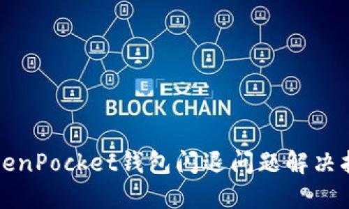 TokenPocket钱包闪退问题解决指南