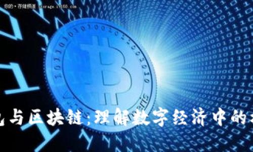 数字钱包与区块链：理解数字经济中的核心技术