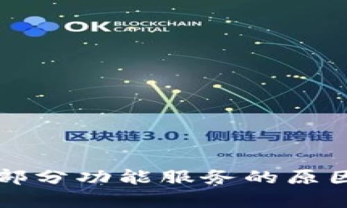 TP钱包终止部分功能服务的原因及影响分析