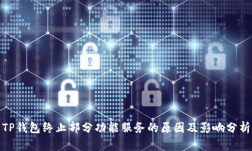 TP钱包终止部分功能服务的原因及影响分析