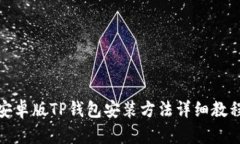 安卓版TP钱包安装方法详细