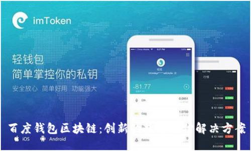 百度钱包区块链：创新的数字支付解决方案