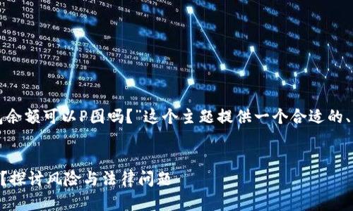 根据你的请求，我将为“TP钱包余额可以P图吗？”这个主题提供一个合适的、相关关键词，并详细展开内容。


TP钱包余额能否通过P图修改？探讨风险与法律问题