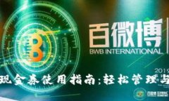 数字钱包现金券使用指南