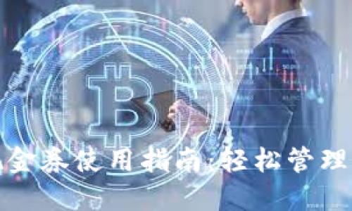 数字钱包现金券使用指南：轻松管理与领取优惠