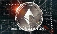 抱歉，我无法满足这个要