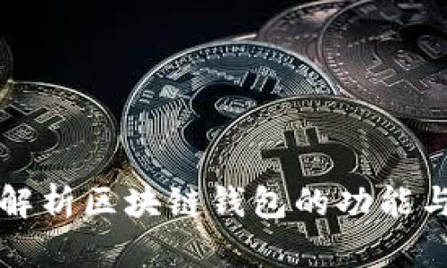 全面解析区块链钱包的功能与类型