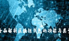 全面解析区块链钱包的功