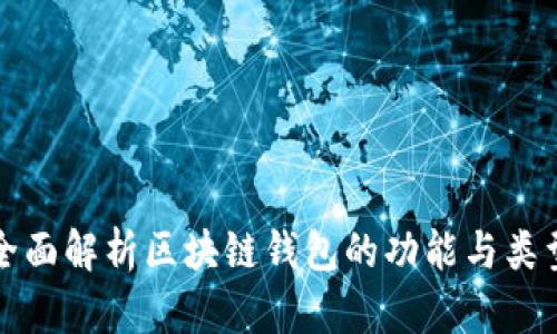 全面解析区块链钱包的功能与类型