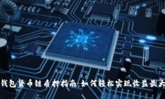 TP钱包货币链质押指南：如