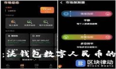 全面解析：沃钱包数字人