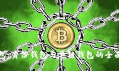 TP钱包：身份钱包与单链钱