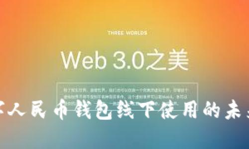 探索数字人民币钱包线下使用的未来与优势