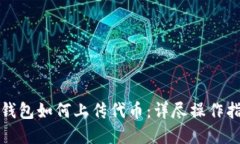 tp钱包如何上传代币：详尽
