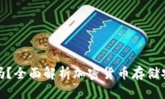 加密钱包值得买吗？全面