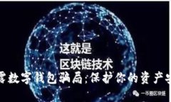 揭露数字钱包骗局：保护