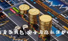 TP钱包中的身份钱包：安全