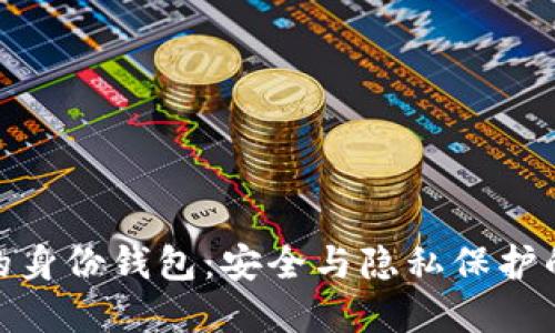 TP钱包中的身份钱包：安全与隐私保护的完美结合