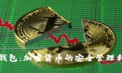 TP钱包：加密货币的安全管