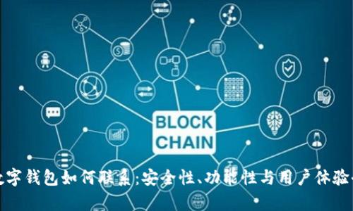 加密数字钱包如何联系：安全性、功能性与用户体验全解析