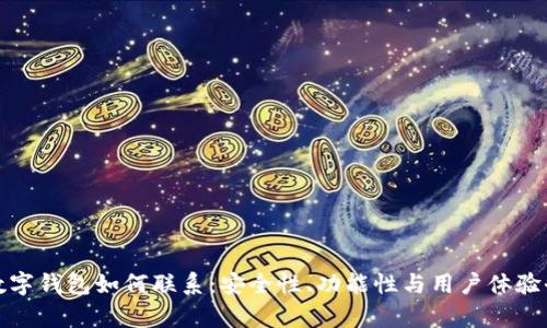 加密数字钱包如何联系：安全性、功能性与用户体验全解析
