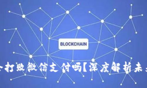 数字钱包会打败微信支付吗？深度解析未来支付风潮