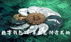 探索数字钱包TR：革新支付