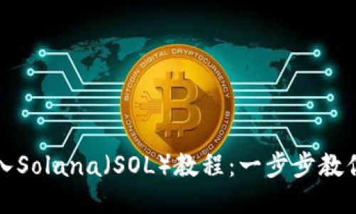 TP钱包导入Solana（SOL）教程：一步步教你轻松操作