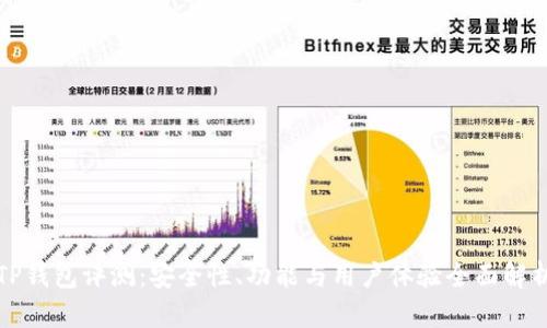 TP钱包评测：安全性、功能与用户体验全面解析