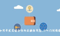 如何开发高安全性的区块