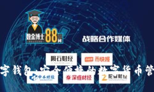 狐狸数字钱包：安全便捷的数字货币管理工具
