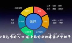 TP钱包官方入口：安全稳定