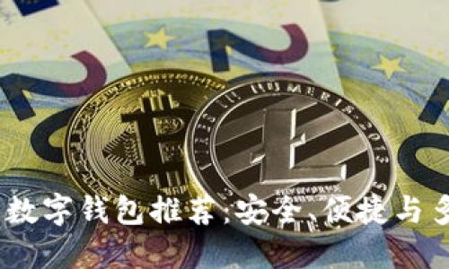 2023年提币最佳数字钱包推荐：安全、便捷与多功能的完美结合