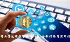 如何具体使用数字货币钱