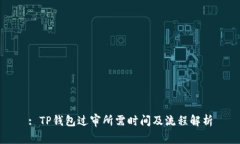 : TP钱包过审所需时间及流