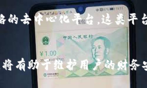   如何删除TP钱包中的转账记录？ / 

 guanjianci TP钱包, 转账记录, 钱包管理 /guanjianci 

### 引言
TP钱包作为一种方便快捷的数字货币钱包，为用户提供了安全的交易和资产管理工具。然而，很多用户在使用TP钱包时，可能会关注如何管理他们的转账记录，特别是在保护个人隐私的情况下。在这篇文章中，我们将深入探讨TP钱包中删除转账记录的步骤和相关注意事项。同时，我们将解答用户可能在这个过程中遇到的一些常见问题。

### TP钱包的基本介绍
TP钱包是一个支持多种数字资产的钱包，为用户提供了转账、收款、 DApp访问等功能。其界面友好，操作简单，因此受到越来越多用户的欢迎。TP钱包提供了良好的安全性，包括私钥的加密存储和多重签名的支持。

### 删除转账记录的必要性
在数字货币的使用过程中，转账记录涉及到用户的交易隐私。虽然区块链的透明性是其优势，但同时也可能带来隐私泄露的风险。有些用户希望清理他们的交易记录，以便在未来进行更为私密的交易。以下是在TP钱包中删除转账记录的原因：

1. **保护隐私**：用户可能不希望某些记录被他人查看，尤其是在共享设备或账户时。
2. **简化界面**：过多的交易记录可能会让用户感觉不再清晰，删除不必要的记录可以让界面变得更整洁。
3. **避免误导**：有时用户可能在意外的情况下查看了旧的交易记录，导致对当前账户状态的误解。

### 如何在TP钱包中删除转账记录
TP钱包并没有直接提供删除转账记录的功能，因为区块链技术的透明性决定了每一笔交易都是永久记录。然而，用户可以通过以下方式来管理或遮蔽自己的转账记录：

#### 1. 创建新钱包
如果用户希望彻底清除过往交易的痕迹，可以考虑创建一个新的钱包，将现有资产转移到新钱包中。虽然这样做费用较高（因为需要重新进行转账），但用户的数据将变得完全干净。

#### 2. 隐私模式
某些钱包软件可能有隐私模式，用户可以在该模式下进行交易。虽然这些交易仍然会记录在区块链上，但用户在原钱包的界面中可能不会查看到这些交易。

#### 3. 使用第三方工具
有些用户可能会借助第三方工具来管理交易记录，但需注意这些工具的安全性，确保其不会对用户的资产构成威胁。选择可信赖的平台来完成此类操作至关重要。

### 常见问题解答
在使用TP钱包管理转账记录的过程中，用户可能会遇到以下问题：

#### 1. 为什么TP钱包不允许删除转账记录？
TP钱包不提供删除转账记录功能的主要原因是区块链的设计原则。区块链是一种去中心化的技术，其中每笔交易都在多个节点上进行记录，这确保了交易的透明性和安全性。删除交易记录可能会导致数据的不一致性，影响整体网络的可靠性。此外，任何区块链上的操作都要经过网络的确认，删除记录不仅技术上复杂，而且在道德和法律层面上也受到质疑。

#### 2. 我可以通过什么方法保护我的交易隐私？
用户保护交易隐私的方法有多种，首先是使用私密性较强的钱包。例如，某些专为隐私设计的币如门罗币（Monero）提供了更好的隐私保护。此外，用户还可以考虑定期更换钱包地址，避免在交易中暴露同一地址。此外，尽量减少在公共网络上进行交易，使用VPN等工具确保网络安全，也是保护隐私的有效方法。

#### 3. 删除转账记录是否会影响我的资产安全？
在TP钱包中，删除转账记录并没有直接影响用户的资产安全。资产的安全主要依赖于用户的私钥保护和密码的安全性。但通过频繁转账可能会增加被追踪和分析的风险，因此用户应当谨慎处理自己交易的隐私。同时，使用一个安全的密码和二次验证可以大大提高钱包的安全系数。

#### 4. 如果我丢失了钱包的私钥，会发生什么？
如果用户丢失了TP钱包的私钥，他们将无法再访问到钱包内的任何资产。因为区块链是去中心化的，所有资产和交易的记录都大家共享，但访问它们的唯一凭证就是私钥。因此，确保妥善保管私钥至关重要。有些钱包提供备份选项，用户应利用这些功能来防止资金损失。

#### 5. 是否有其他钱包可以提供删除交易记录的功能？
虽然大部分钱包都遵循区块链的特性，不能直接删除交易记录，但某些私密型钱包（如Monero等）构建了不同的隐私机制，能更好地保护用户的交易痕迹。此外，用户可考虑使用具有更好隐私保护策略的去中心化平台，这类平台或许能在某种程度上给予用户更多控制权。尽管如此，彻底删除交易记录的功能在目前的区块链架构中并不常见。

### 结论
TP钱包是一个很好的数字资产管理工具，尽管它不支持删除转账记录，但用户可以采取其他措施来保护其交易隐私。管理好个人资产安全和隐私是每一个数字货币用户的责任，明智地使用钱包工具，将有助于维护用户的财务安全。在进行交易时，建议用户多花一些时间了解相关的隐私保护措施，以确保自己不受到不必要的困扰。希望本篇文章能够帮助用户更好地理解TP钱包的使用，以及如何在其中管理自己的转账记录。