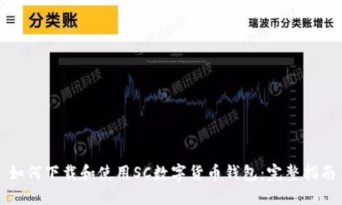 如何下载和使用SC数字货币钱包：完整指南