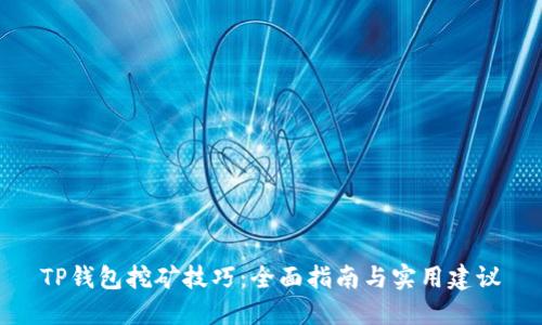 TP钱包挖矿技巧：全面指南与实用建议