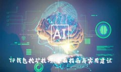TP钱包挖矿技巧：全面指南