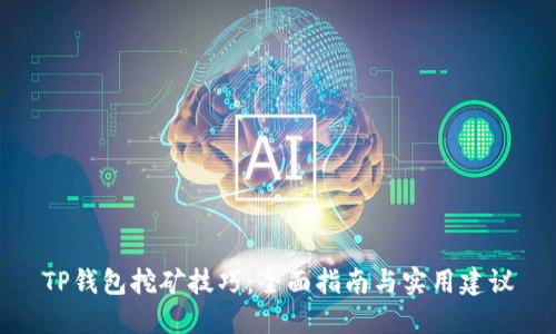 TP钱包挖矿技巧：全面指南与实用建议