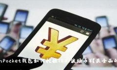 TokenPocket钱包如何挖掘TR