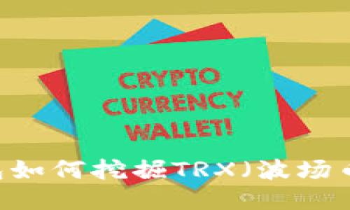 TokenPocket钱包如何挖掘TRX（波场币）？最全面的指南