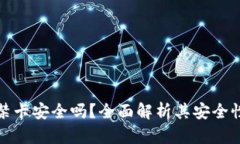 加密钱包门禁卡安全吗？