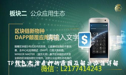TP钱包无法质押的原因及解决办法详解
