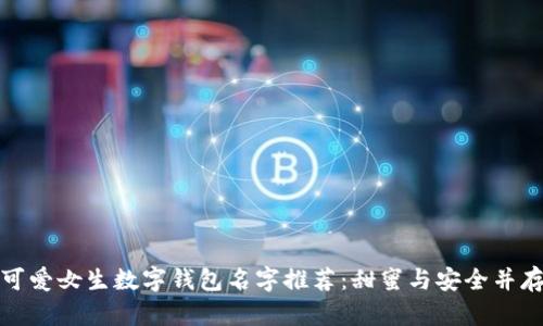 可爱女生数字钱包名字推荐：甜蜜与安全并存