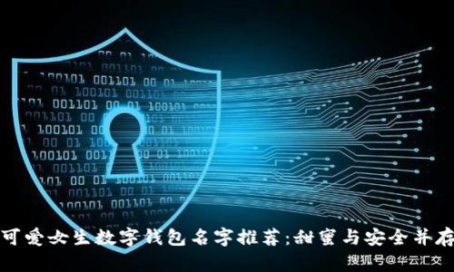 可爱女生数字钱包名字推荐：甜蜜与安全并存